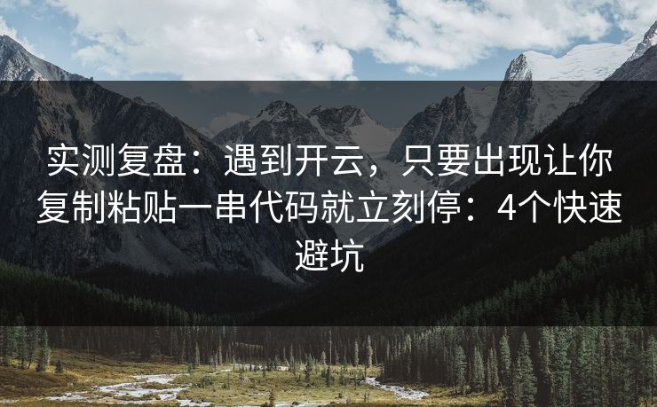 实测复盘：遇到开云，只要出现让你复制粘贴一串代码就立刻停：4个快速避坑