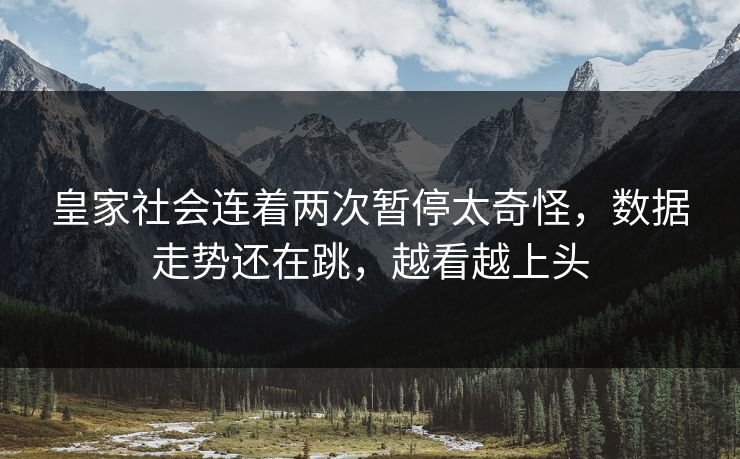 皇家社会连着两次暂停太奇怪，数据走势还在跳，越看越上头